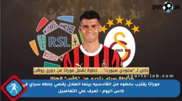 موراتا يقترب بخطوة من القادسية بينما الهلال يقصي جلطة سراي في كأس اليوم – تعرف على التفاصيل